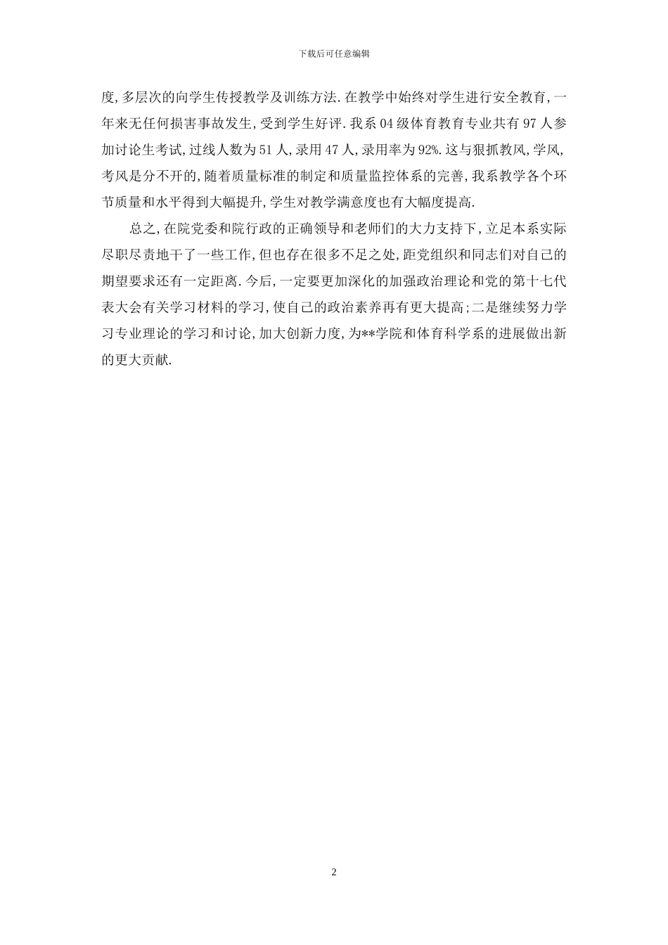 体育科学系副主任述职述廉报告_第2页