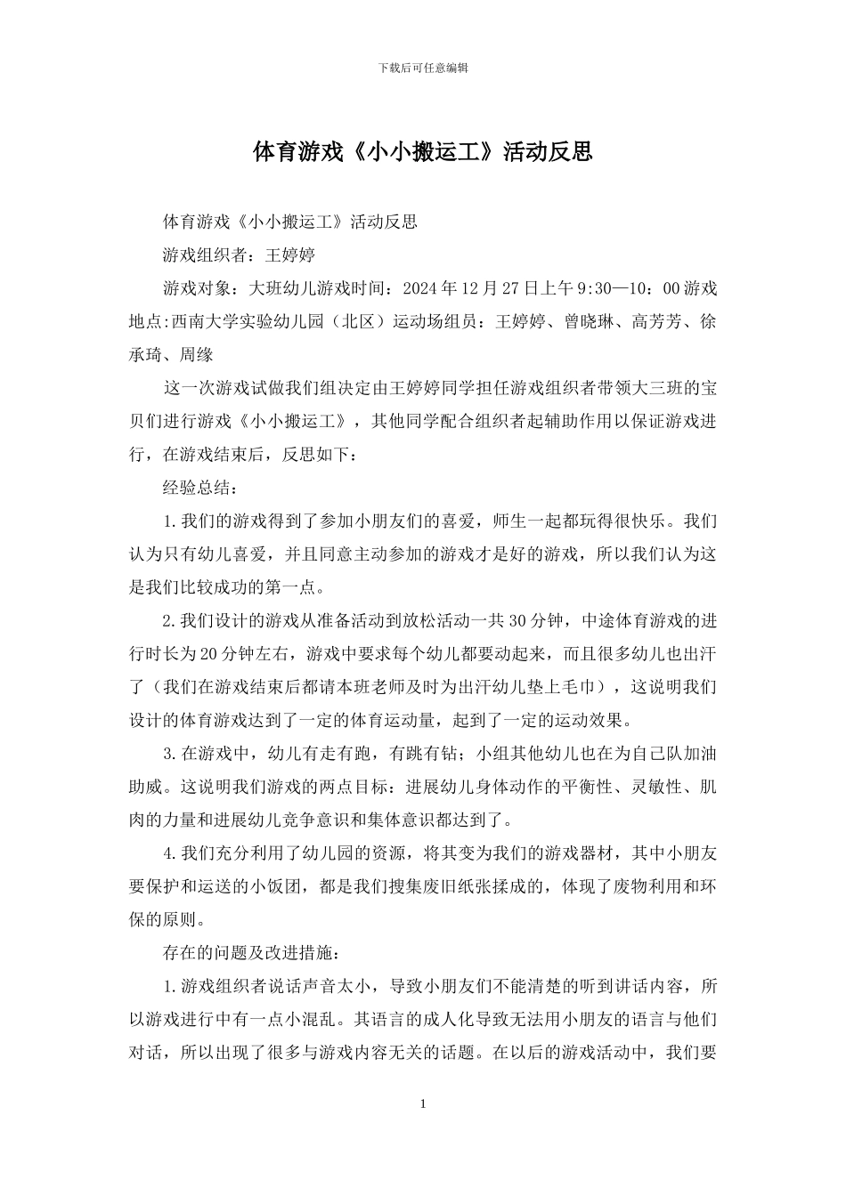 体育游戏《小小搬运工》活动反思_第1页