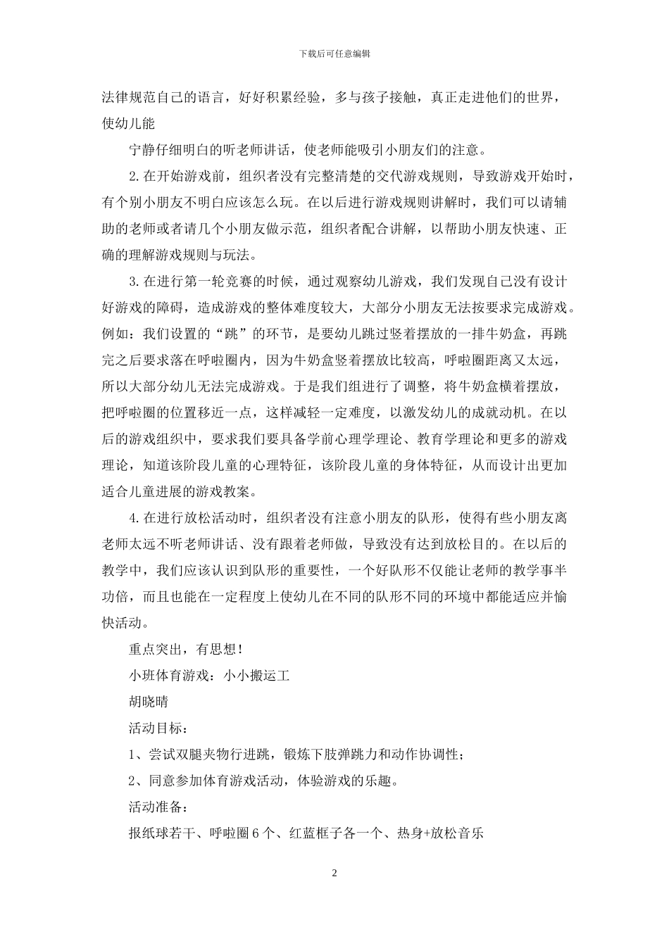 体育游戏《小小搬运工》活动反思_第2页