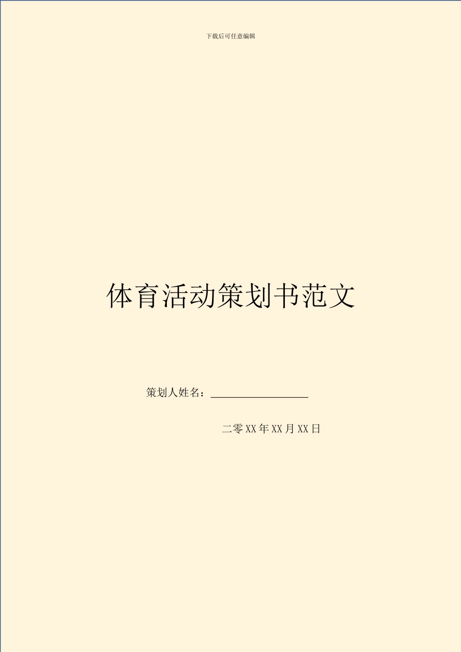 体育活动策划书范文_第1页