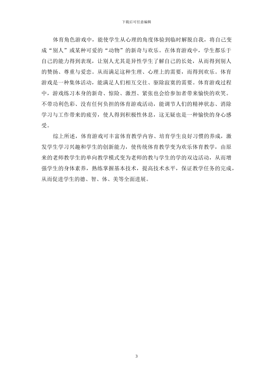 体育游戏在教学中的作用_第3页