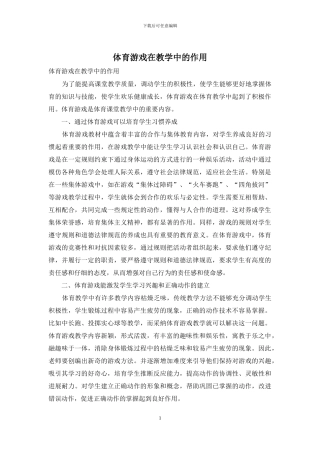 体育游戏在教学中的作用