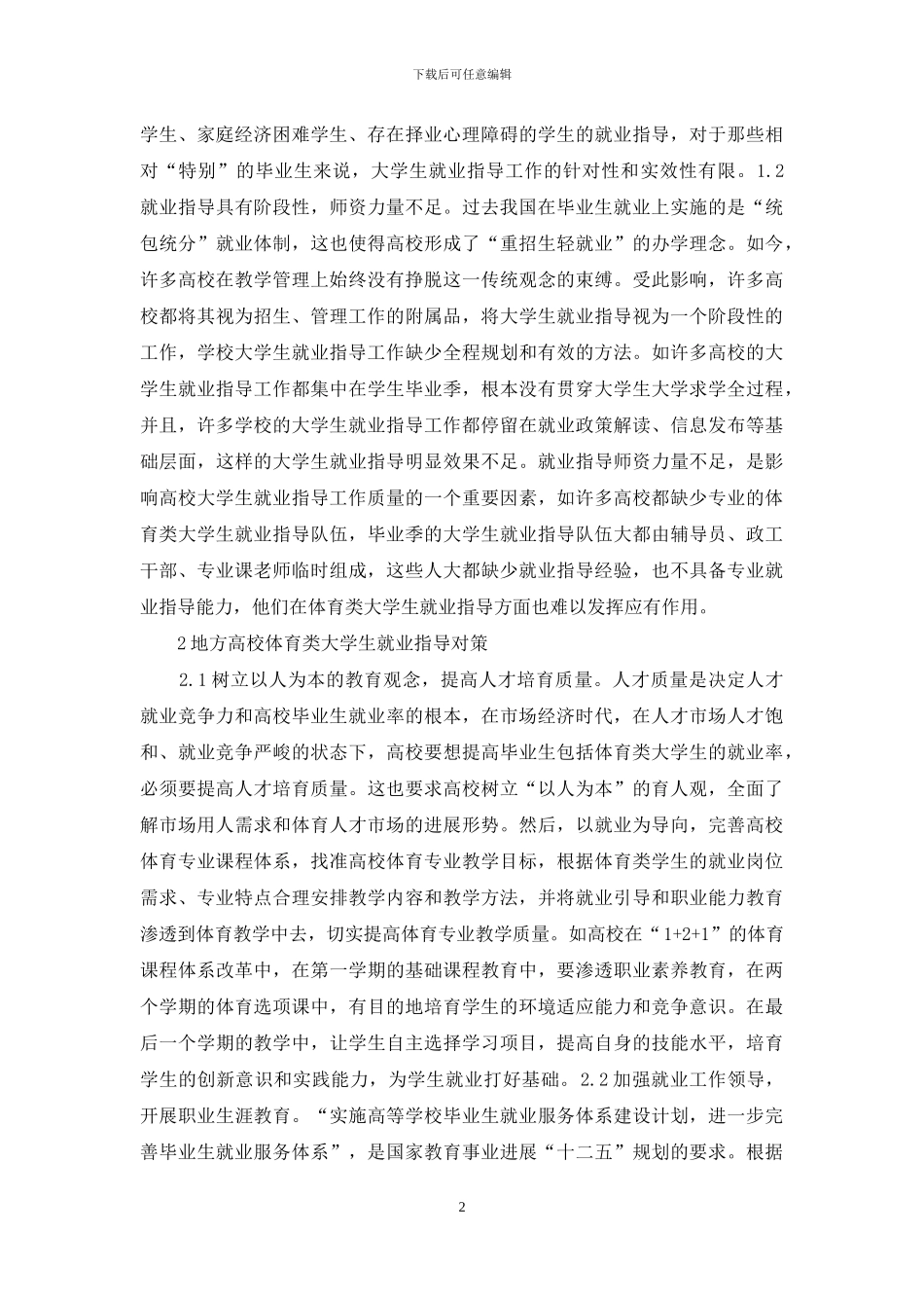 体育类大学生就业指导研究_第2页