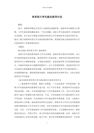 体育类大学生就业指导研究