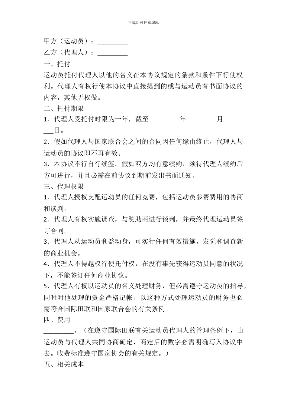 体育经纪合同范本_第2页