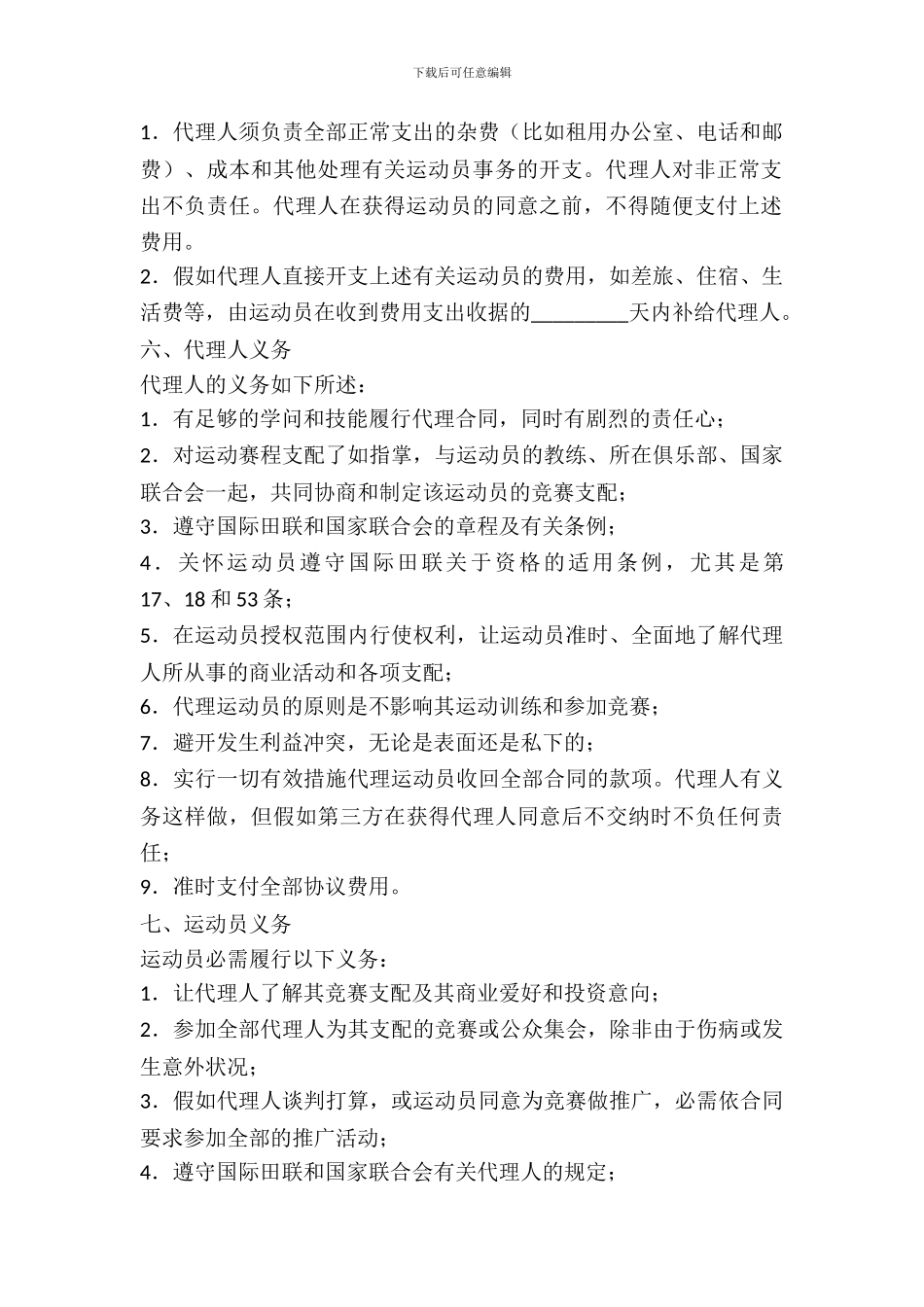 体育经纪合同范本_第3页