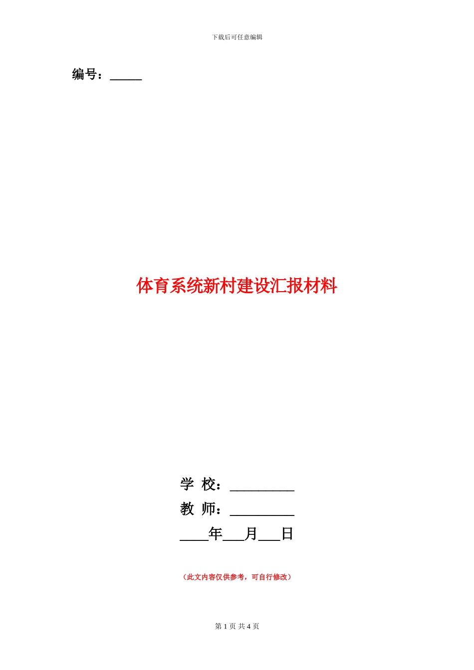 体育系统新村建设汇报材料_第1页