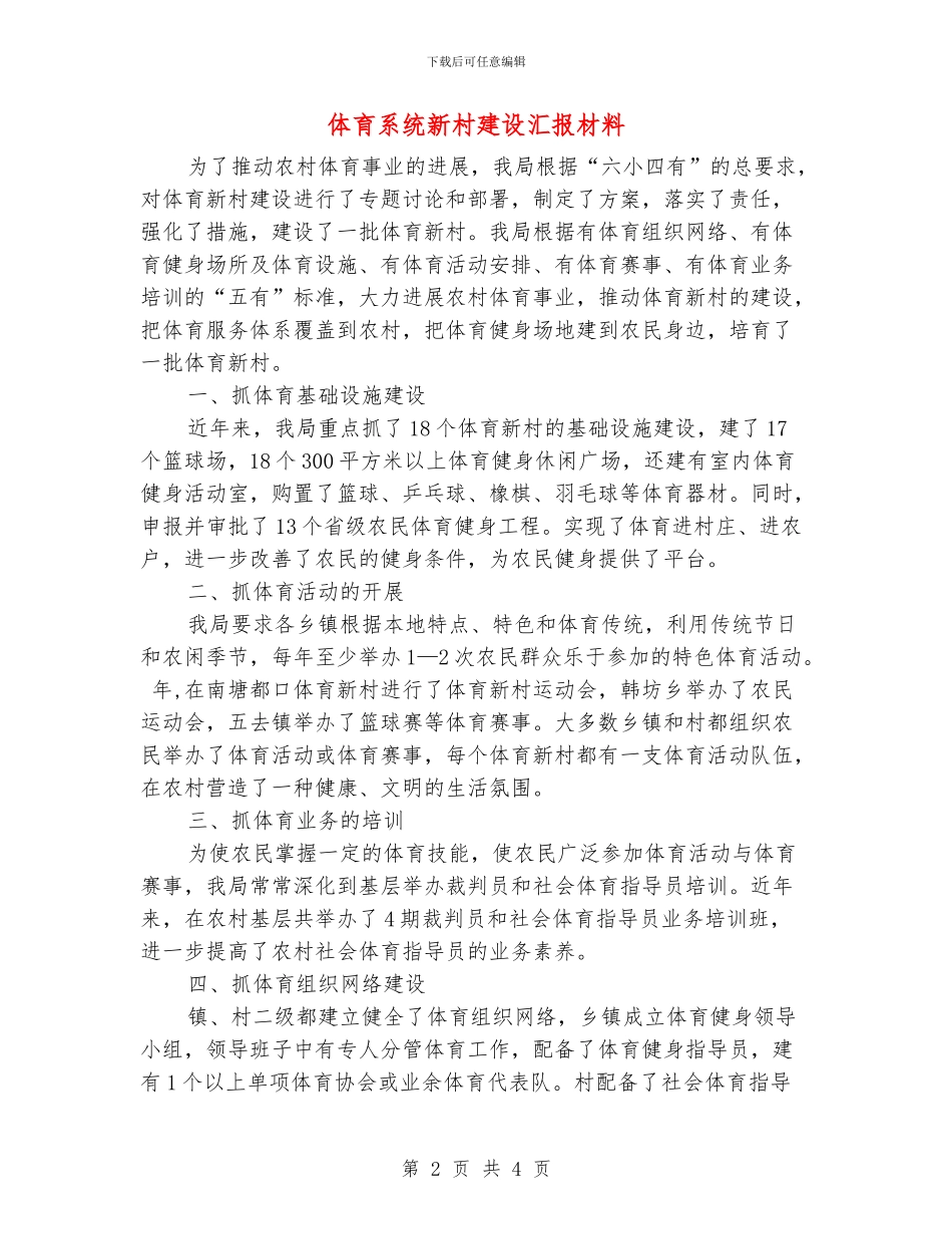 体育系统新村建设汇报材料_第2页