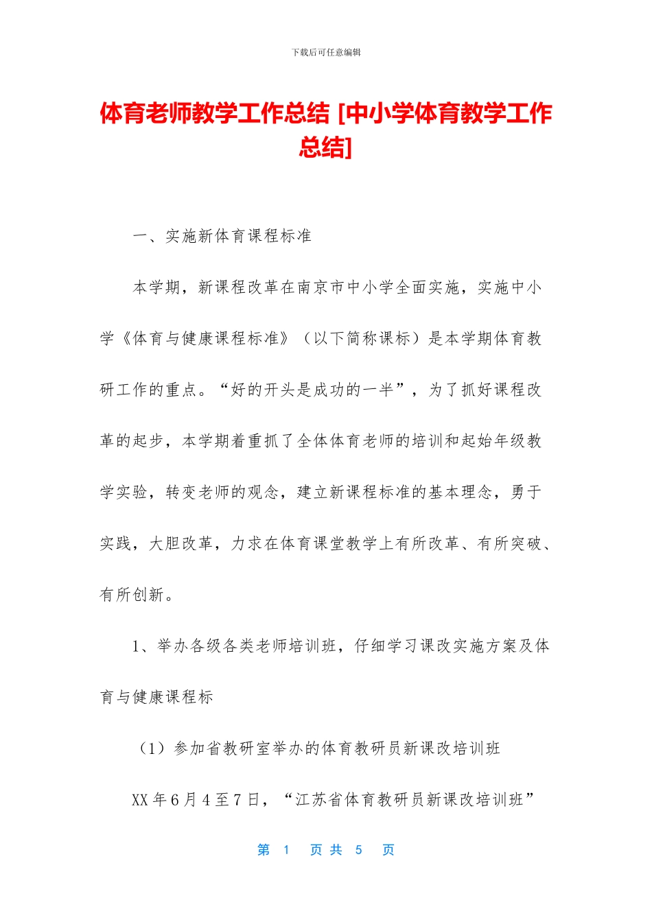 体育老师教学工作总结_第1页