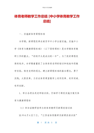 体育老师教学工作总结