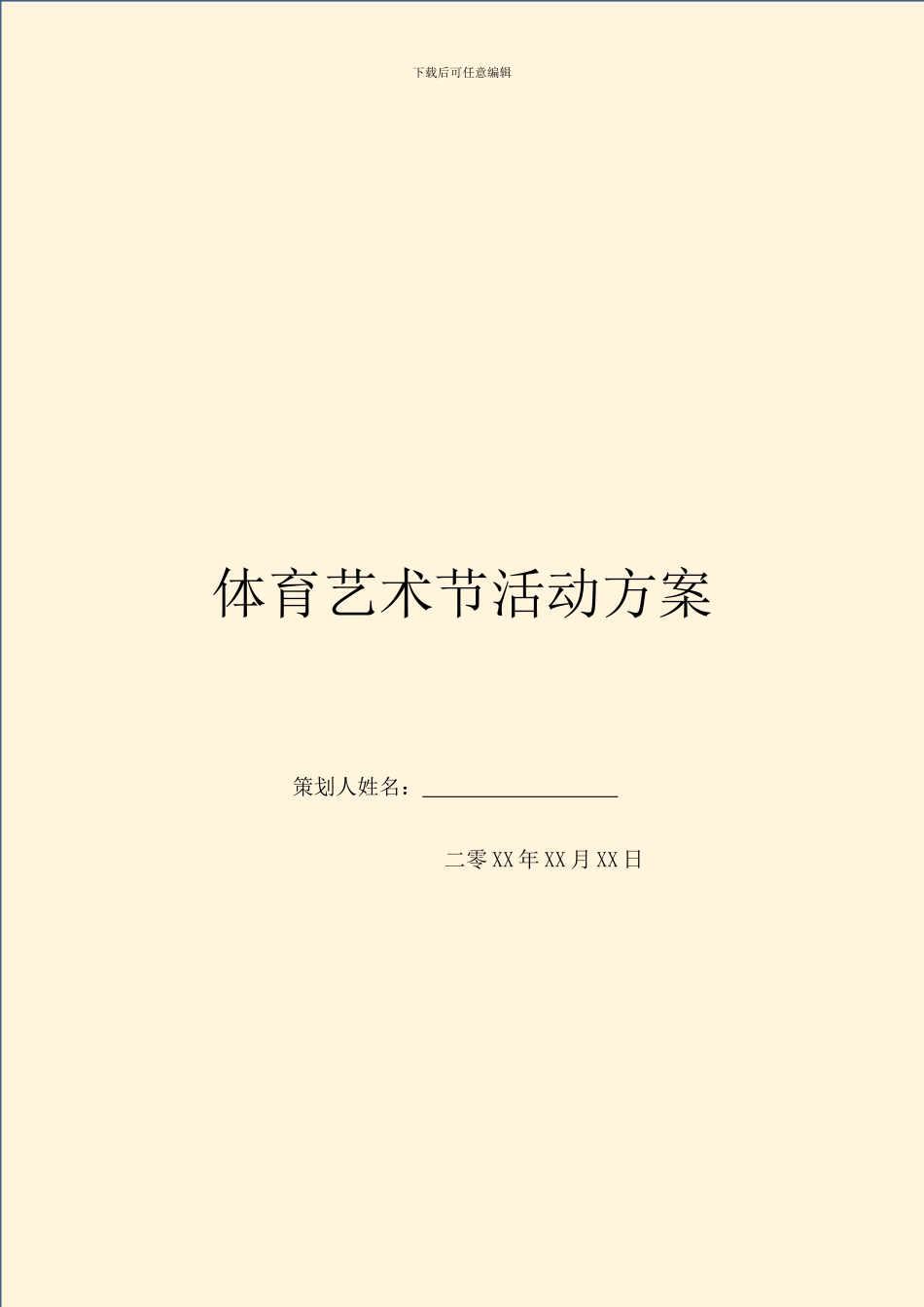 体育艺术节活动方案_第1页