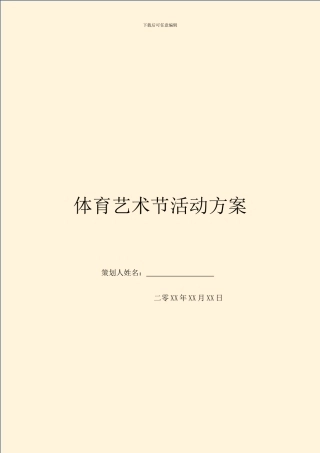 体育艺术节活动方案