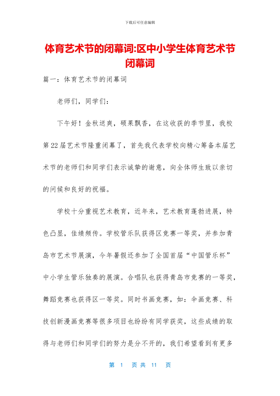 体育艺术节的闭幕词_第1页