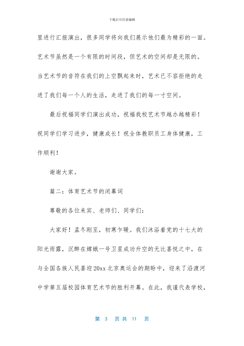 体育艺术节的闭幕词_第3页