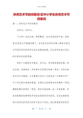 体育艺术节的闭幕词