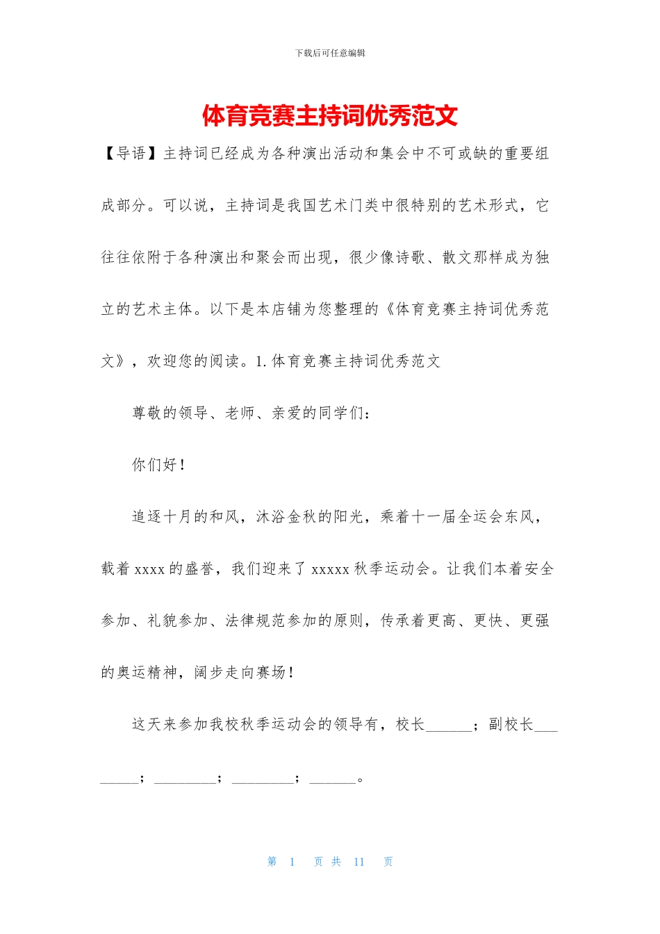 体育比赛主持词优秀范文_第1页