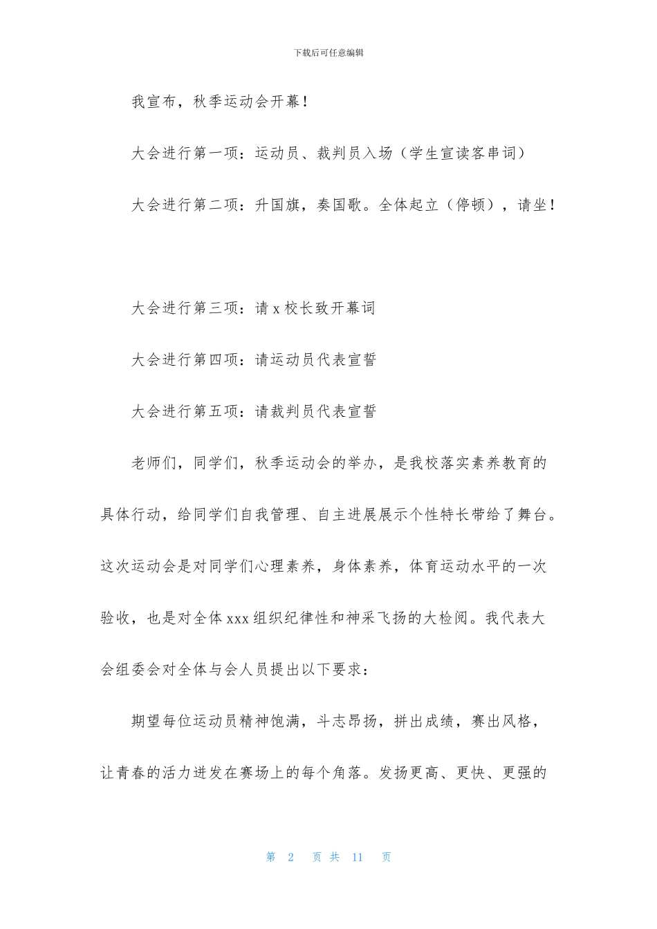 体育比赛主持词优秀范文_第2页