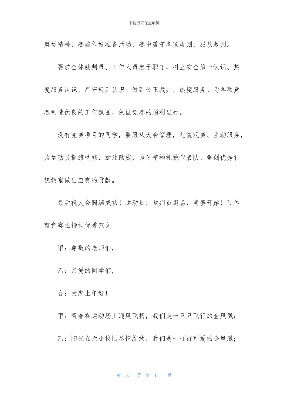 体育比赛主持词优秀范文_第3页