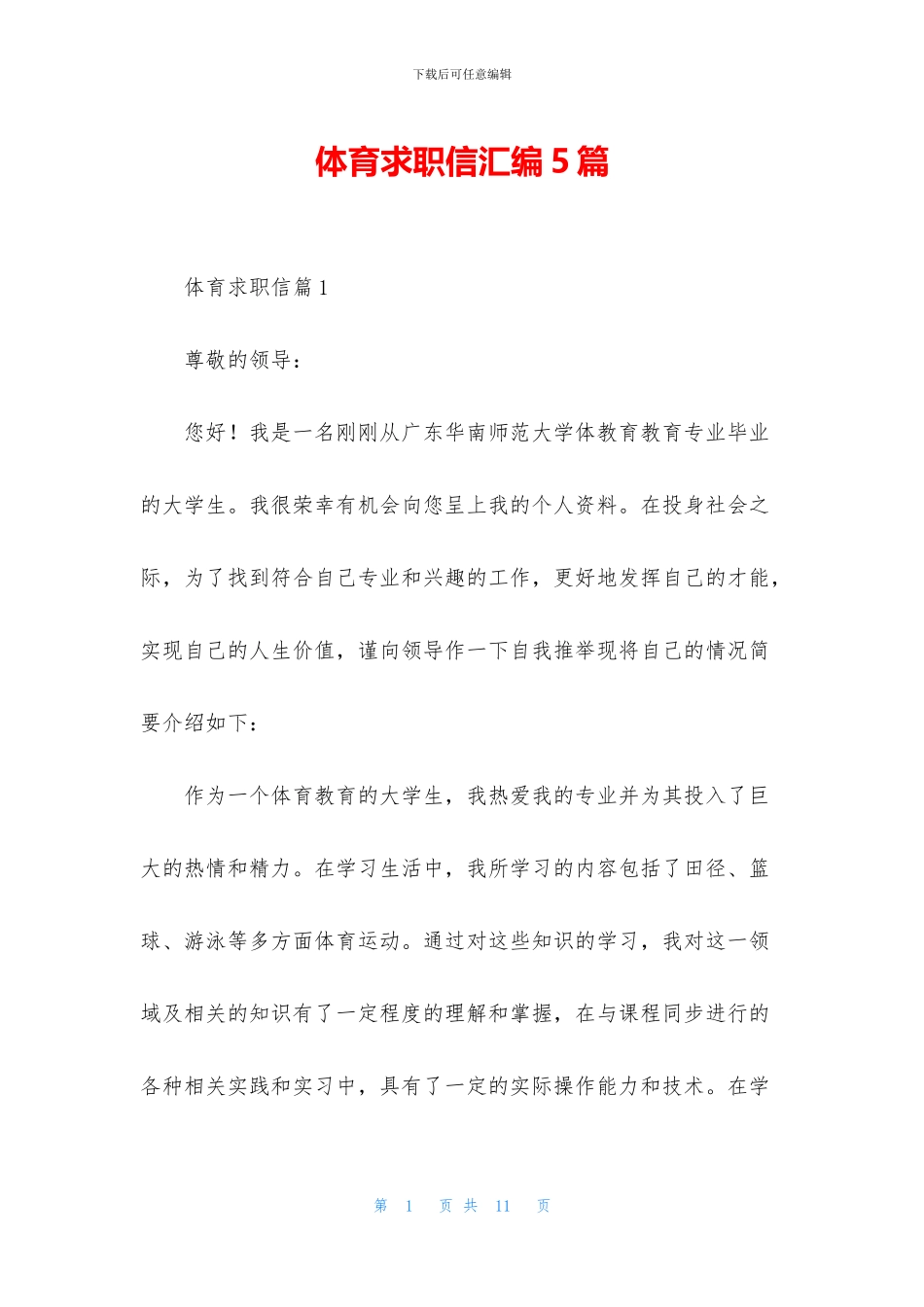 体育求职信汇编5篇_第1页