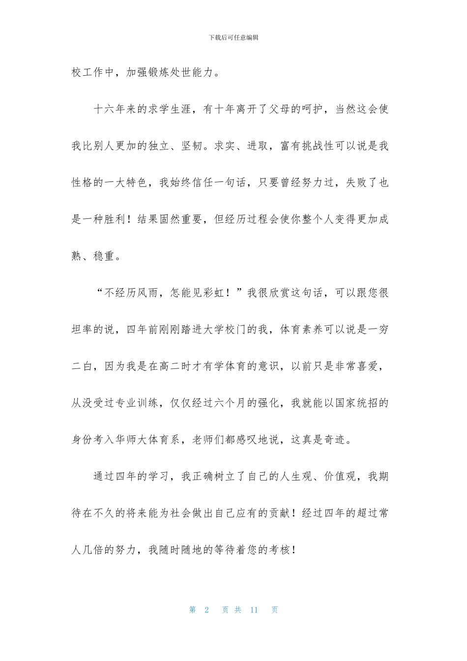 体育求职信汇编5篇_第2页