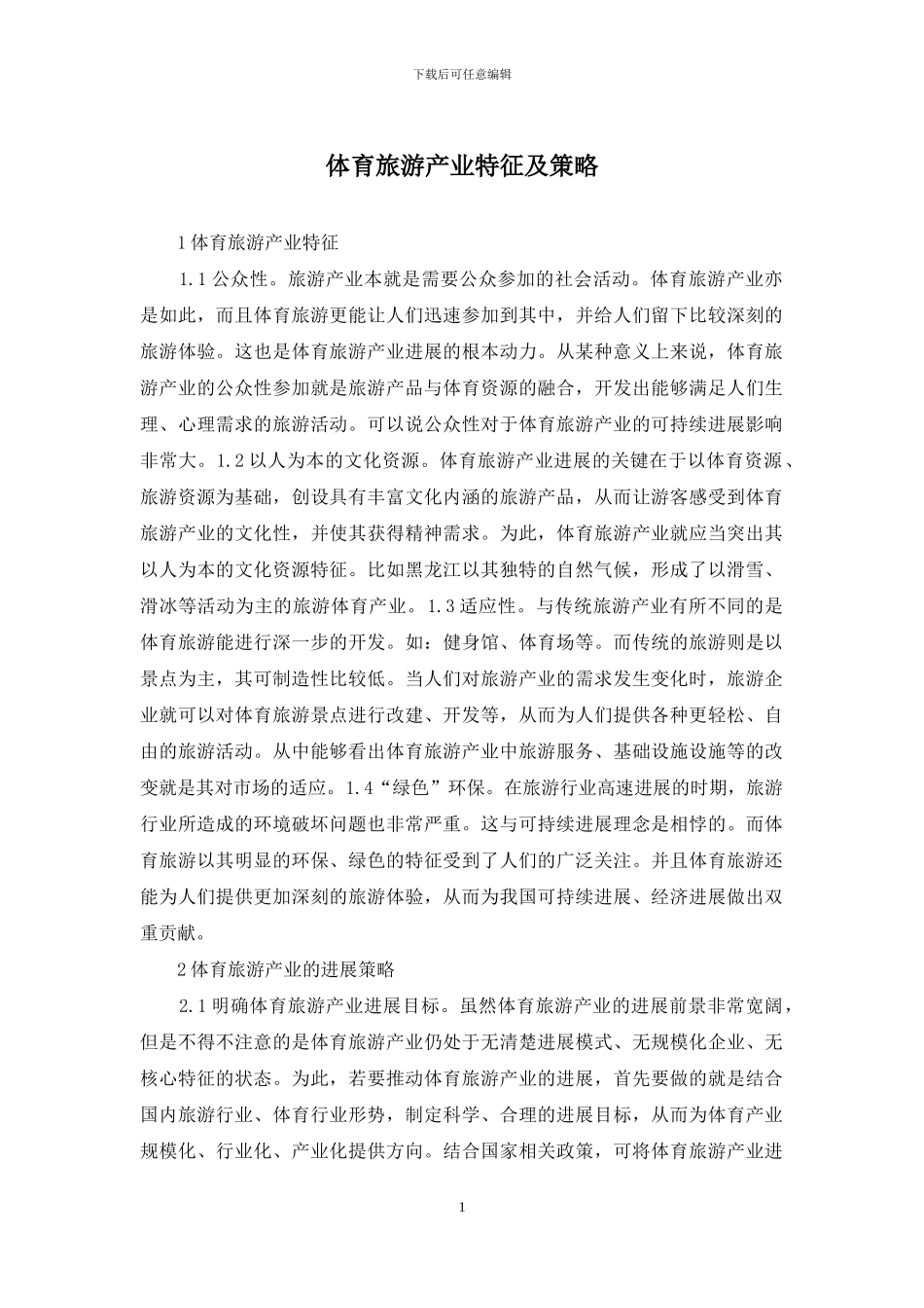 体育旅游产业特征及策略_第1页