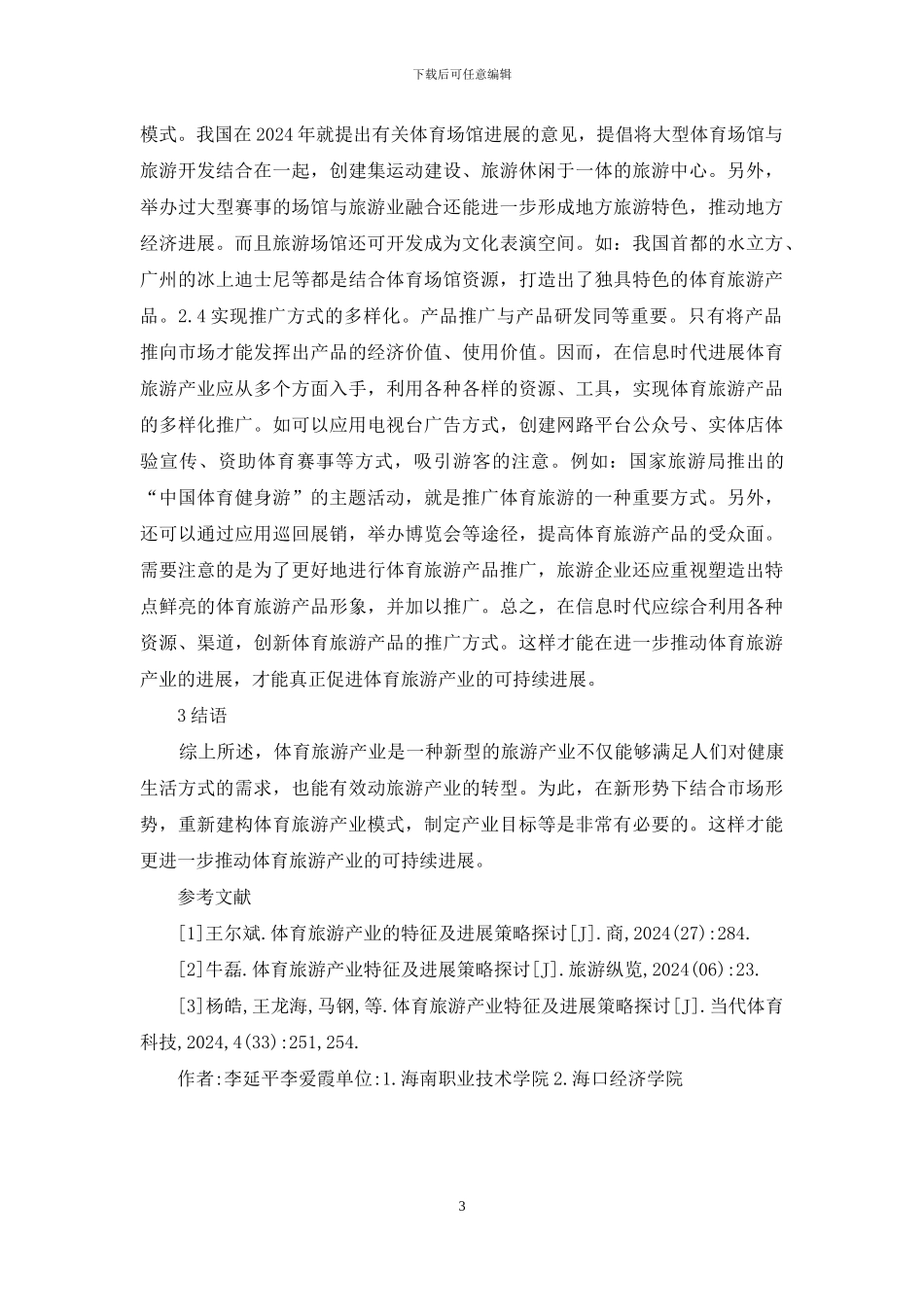 体育旅游产业特征及策略_第3页