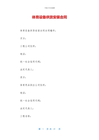 体育设备供货安装合同
