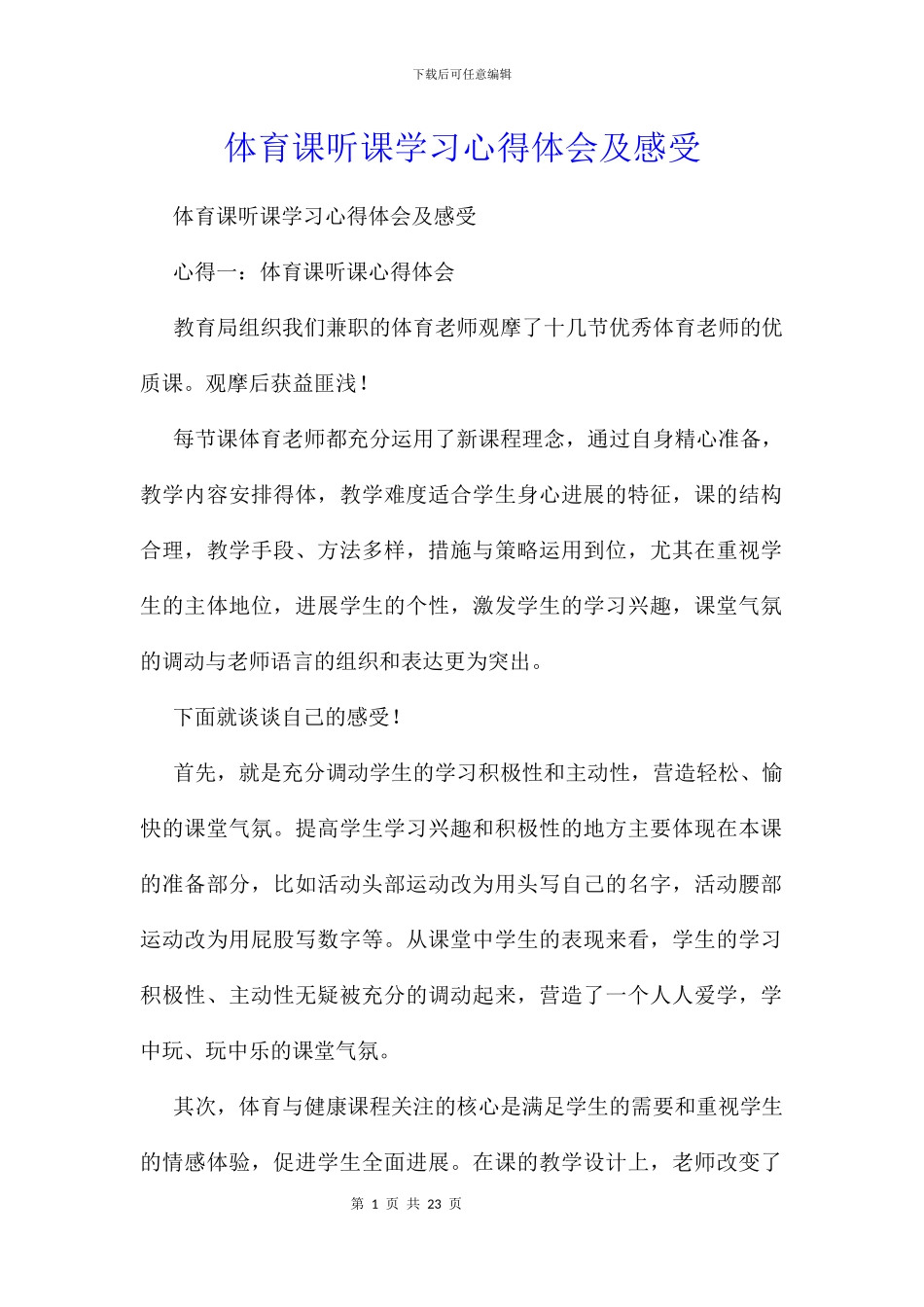 体育课听课学习心得体会及感受_第1页