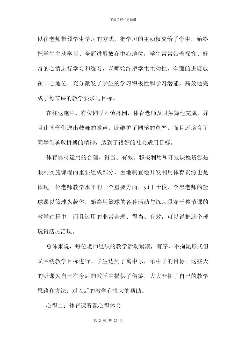 体育课听课学习心得体会及感受_第2页