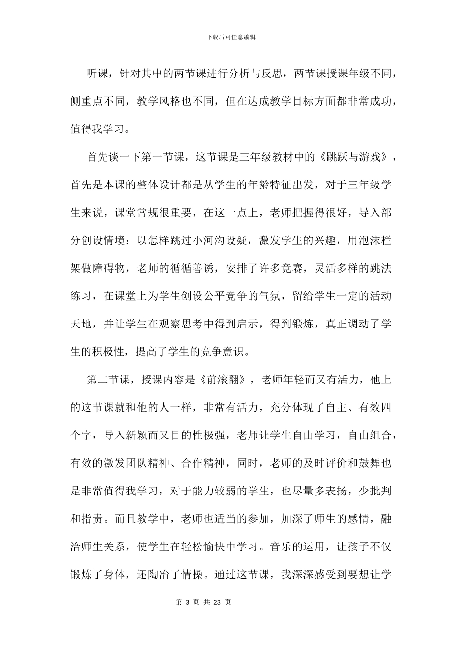 体育课听课学习心得体会及感受_第3页