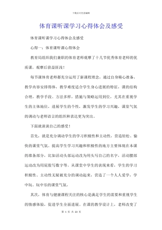 体育课听课学习心得体会及感受