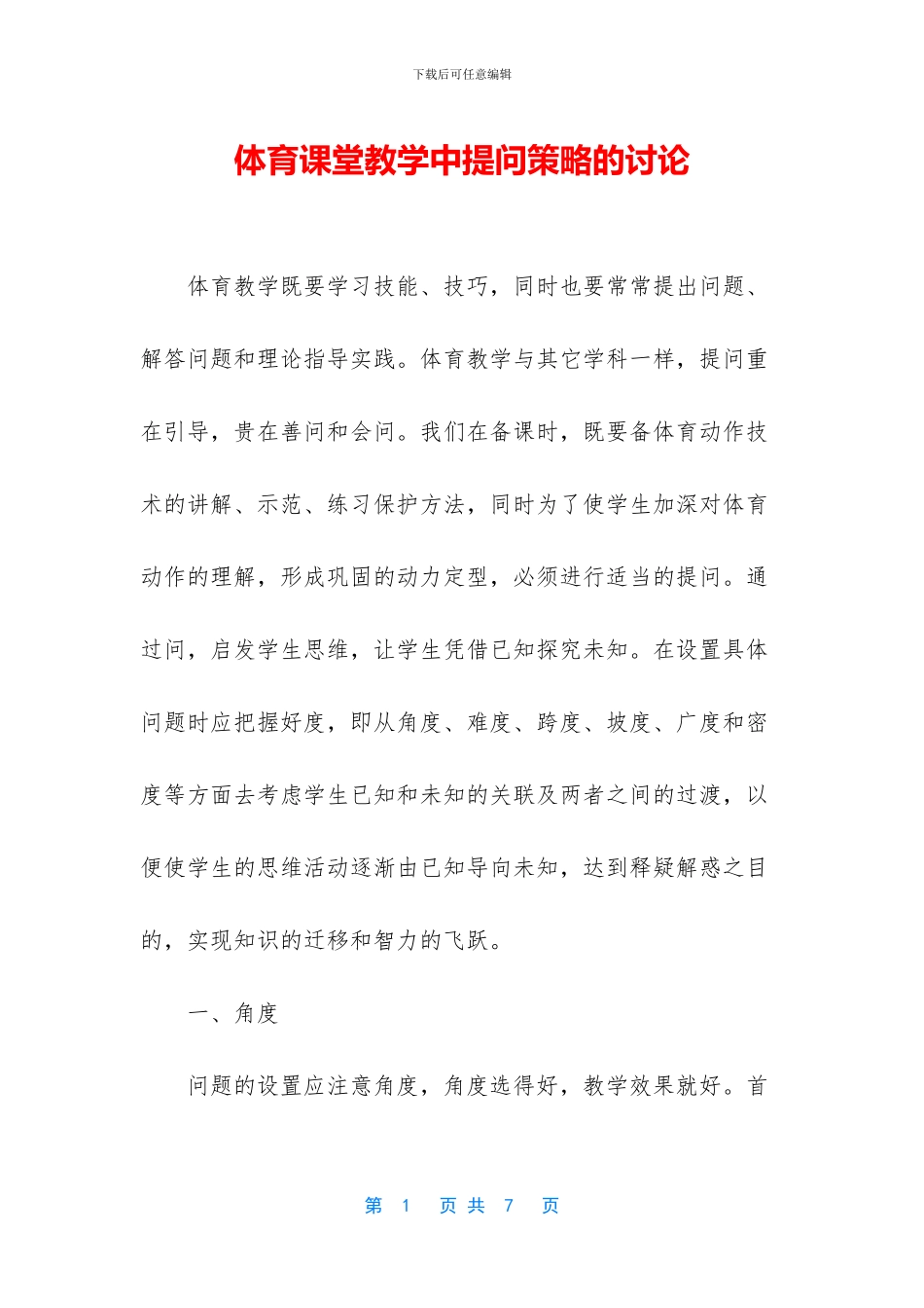 体育课堂教学中提问策略的研究_第1页