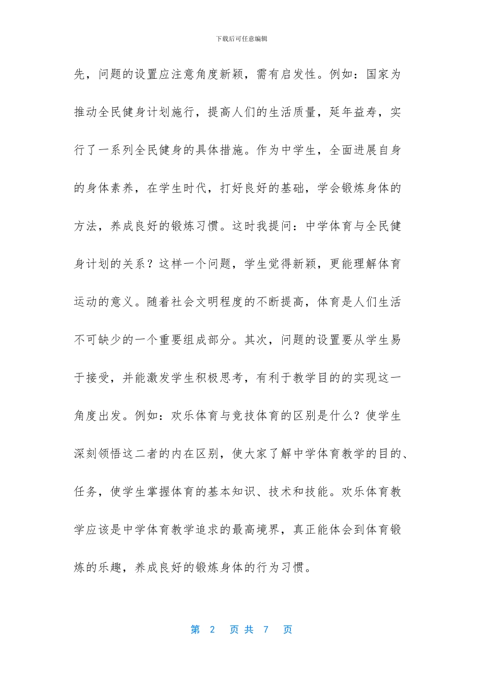体育课堂教学中提问策略的研究_第2页