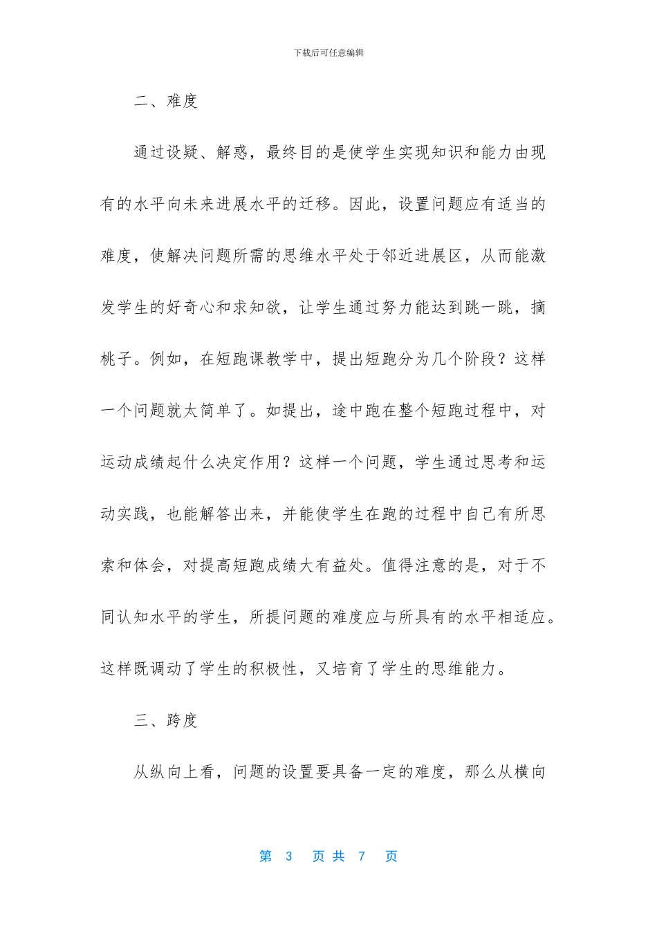 体育课堂教学中提问策略的研究_第3页