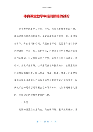 体育课堂教学中提问策略的研究