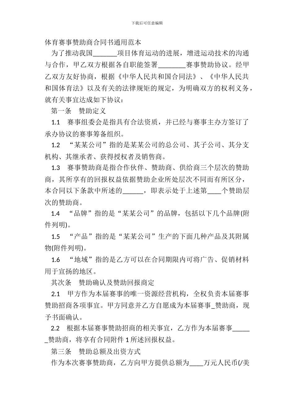 体育赛事赞助商合同书通用范本_第2页