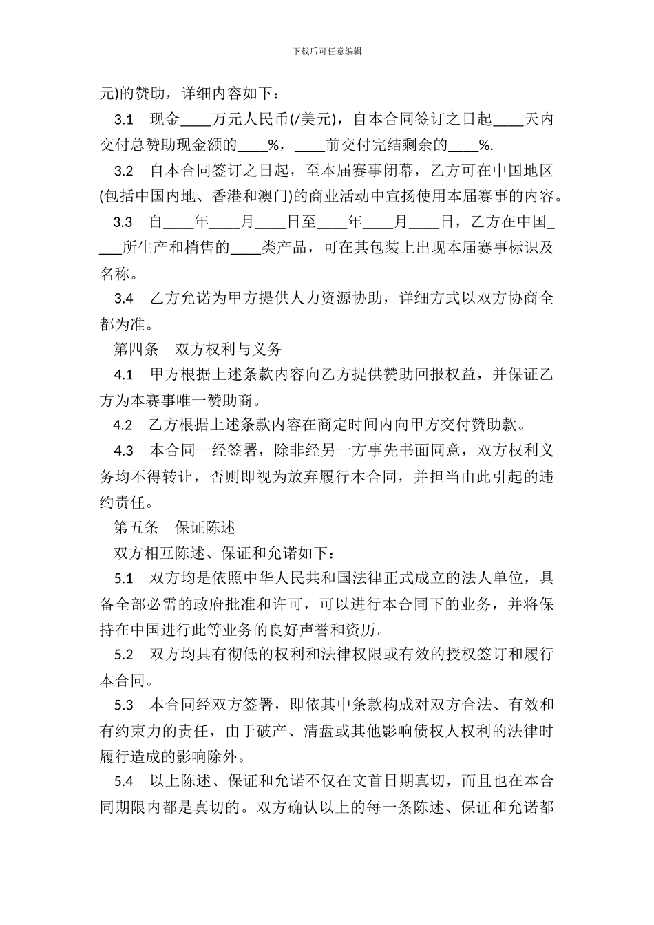 体育赛事赞助商合同书通用范本_第3页