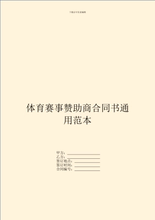 体育赛事赞助商合同书通用范本