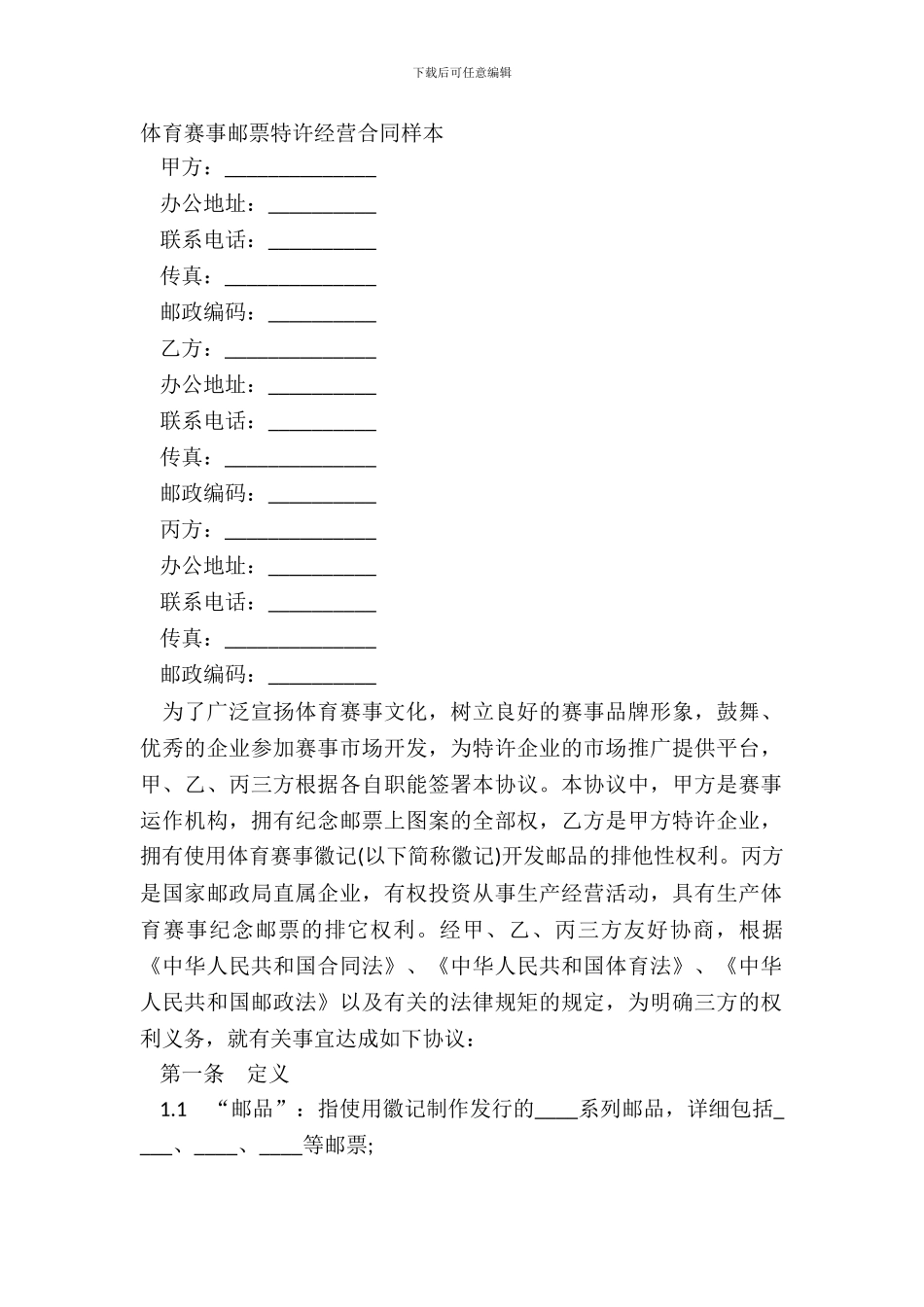 体育赛事邮票特许经营合同样本_第2页