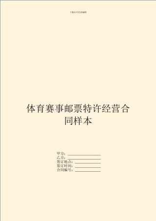 体育赛事邮票特许经营合同样本
