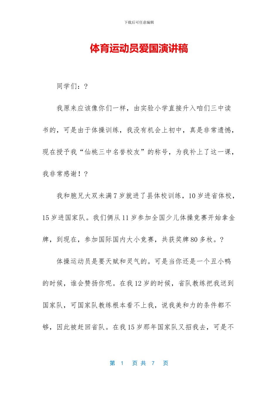 体育运动员爱国演讲稿_第1页