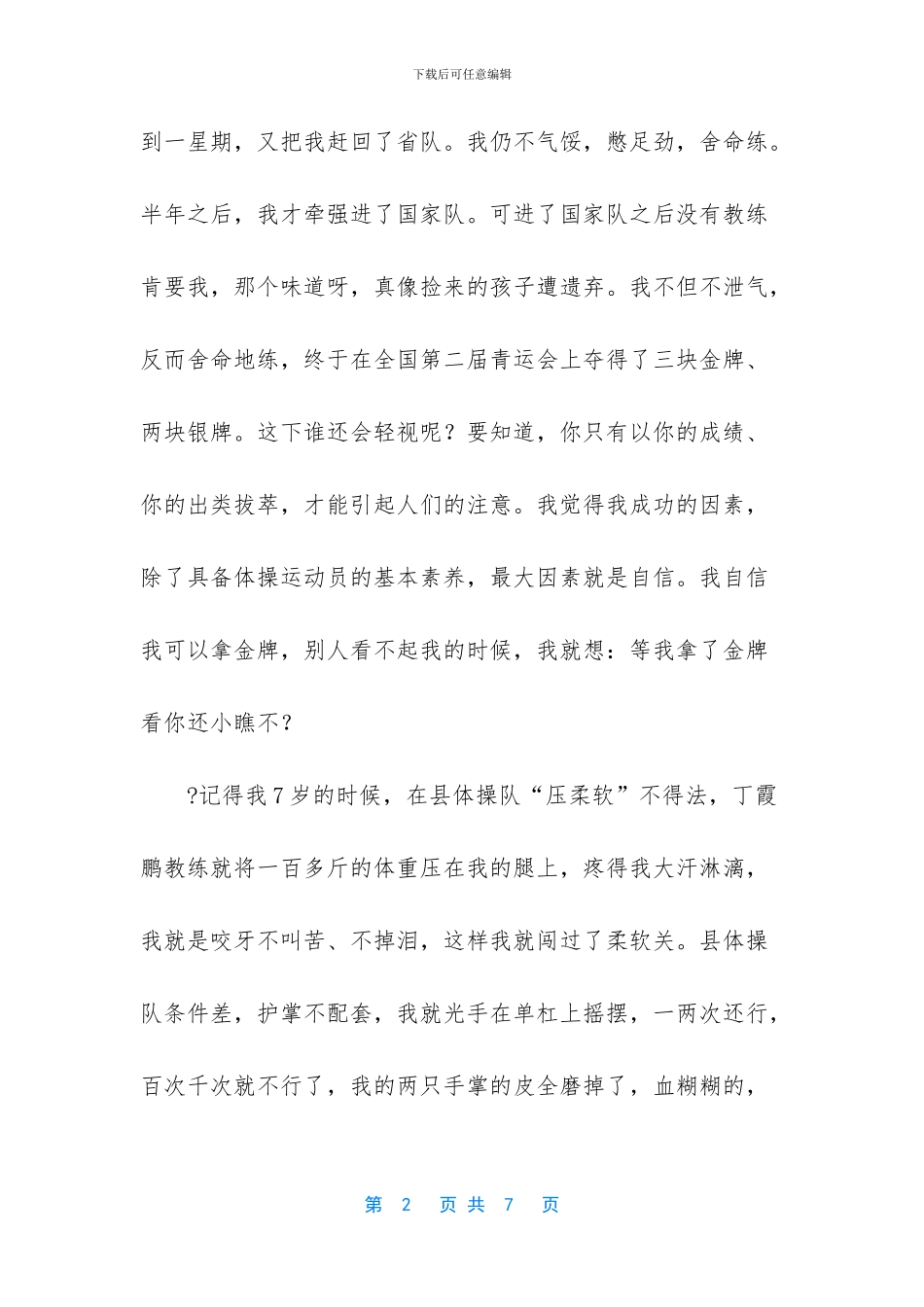 体育运动员爱国演讲稿_第2页