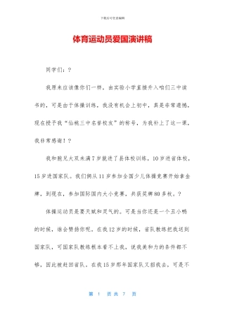 体育运动员爱国演讲稿
