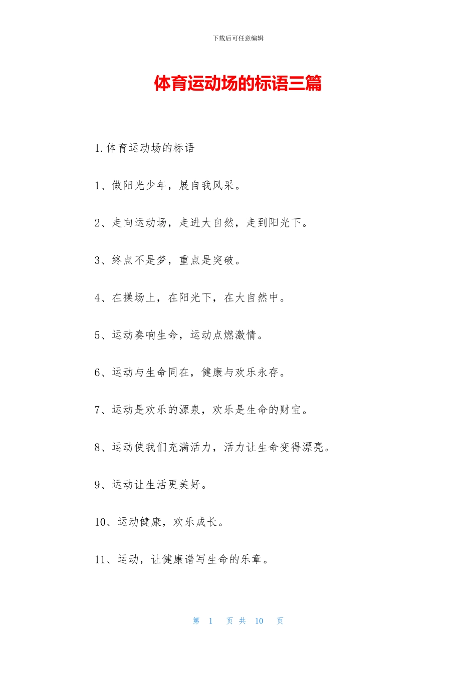 体育运动场的标语三篇_第1页