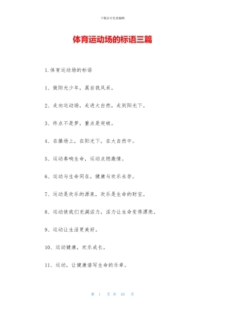 体育运动场的标语三篇