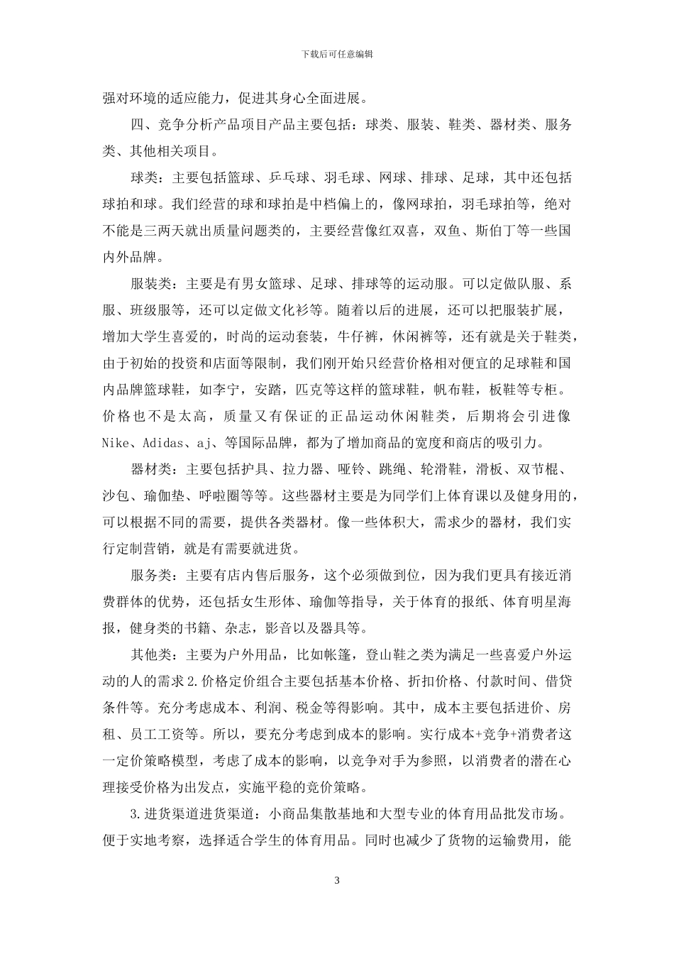 体育运动用品商店创业计划书_第3页