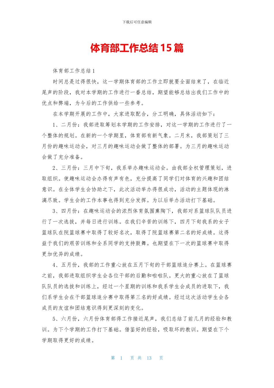 体育部工作总结15篇_第1页