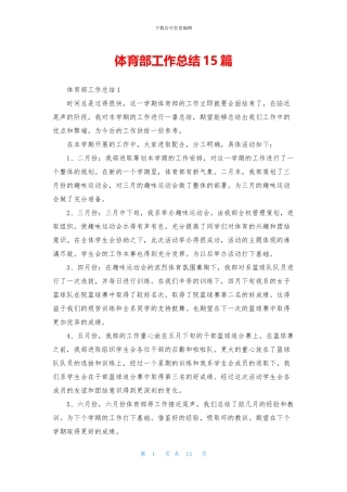 体育部工作总结15篇