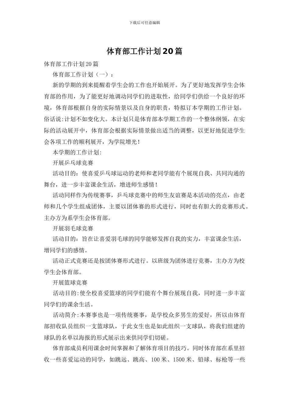 体育部工作计划20篇_第1页