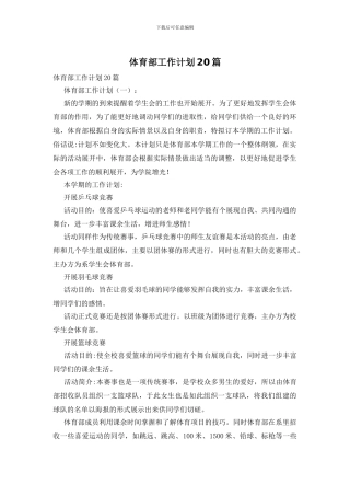体育部工作计划20篇
